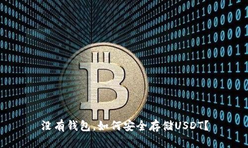 没有钱包,如何安全存储USDT?