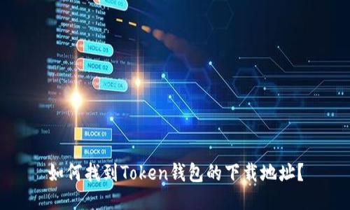 如何找到Token钱包的下载地址？