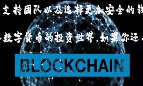   为什么我的比特币注册提示钱包无效？ /   
 guanjianci 比特币, 钱包无效, 注册问题, 加密货币, 数字钱包 /guanjianci 

比特币的世界：开启钱包前的准备

在进入比特币的世界之前，第一步通常是创建一个数字钱包。这就像在现实生活中开一个银行账户一样重要。不过，这一过程并非总是一帆风顺。有时候，在注册过程中可能会遇到“钱包无效”的提示，这让很多新手感到困惑和沮丧。在这篇文章中，我们将详细探讨这个问题的不同方面，尽量让你掌握相关信息，重新振作起来。

什么是比特币钱包？

首先，让我们来了解一下什么是比特币钱包。比特币钱包并不是一个实体钱包，而是一种软件应用或硬件设备，用来存储用户的私钥，管理比特币的接收和发送。简单来说，它就像是你在网上的银行，能够安全地存放你的比特币。

比特币钱包有多种形式，包括桌面钱包、移动钱包、在线钱包和硬件钱包。每种钱包都有其优缺点。例如，桌面钱包相对安全，而在线钱包使用方便，但安全性稍差。在选择合适的钱包时，一定要考虑到你的使用习惯和安全需求。

注册比特币钱包的步骤

注册一个比特币钱包并不复杂，通常包括以下几个步骤：

ol
    li选择钱包类型：根据你的需求选择一个合适的钱包，比如硬件钱包或软件钱包。/li
    li访问官方网站：确保你访问的是该钱包的官方网站，以避免钓鱼网站。/li
    li下载并安装钱包软件：按照网站的指示进行下载与安装。/li
    li创建新账户：在软件中填写基本信息，并设置一个强密码。/li
    li备份恢复短语：这一点非常重要，确保备份并妥善保管恢复短语，以防丢失或密码遗忘。/li
/ol

简单吧？但是在这个过程中，您可能会碰到“钱包无效”的提示，让我们进一步探讨可能的原因。

为何出现“钱包无效”的提示？

如果在注册过程中你收到了“钱包无效”的通知，这通常表明所输入的钱包地址或相关信息存在问题。以下是一些常见原因：

ul
    li钱包地址错误：输入的地址不符合比特币的格式，可能是打错了字符，或者多输/丢失了某些数字或字母。/li
    li使用了不兼容的钱包：某些钱包类型不支持比特币，确保你选择的是专为比特币设计的钱包。/li
    li服务器端问题：有时候，钱包提供商的服务器出现故障，导致无法验证钱包地址。/li
    li安全问题：如果钱包软件检测到安全问题，可能会临时锁定地址以保护用户。/li
/ul

总之，出现“钱包无效”提示的原因可能是多方面的。接下来，我们可以一一分析这些原因，帮助你找到解决方案。

如何解决“钱包无效”的问题

面对“钱包无效”的提示，首先要做的不必恐慌。你可以按照以下步骤检查和修复问题:

ol
    li仔细检查钱包地址：确保钱包地址无误，留意大小写、字符数量等。/li
    li更换钱包提供商：如果某个钱包频繁出现问题，可能是时候考虑换一个提供更好服务的钱包。/li
    li联系支持团队：许多钱包提供商都有支持热线，你可以寻求他们的帮助，讲述你的注册问题。/li
    li清除缓存重试：有时候，软件的缓存会导致信息处理错误，尝试清除缓存后重试。/li
/ol

钱包安全性与选择

此外，确保选择一个安全性高的钱包也至关重要。以下是一些选择安全钱包时应考虑的因素：

ul
    li开源的代码：开源的钱包代码可以接受公众审查，对于安全漏洞透明。/li
    li用户评价：查看其他用户的评价，了解该钱包的使用体验和安全性。/li
    li支持多种币种：一些钱包允许存储其他加密货币，这样你就能实现资产多样化。/li
/ul

虽然账户安全只是注册比特币钱包过程中的一个环节，但它再次提醒我们，在互联网的世界里，任何时候都要保持警惕。

总结与前瞻

总之，注册比特币钱包时收到的“钱包无效”提示可能会让你感到沮丧，但它的背后往往是可以解决的技术问题。通过仔细检查钱包地址、及时联系支持团队以及选择更加安全的钱包，你可以有效减少这样的情况。

加密货币正处于快速发展的阶段，因此了解相关信息并保持学习是实现成功的关键。希望通过这篇文章，能够助你顺利注册比特币钱包，尽快踏入数字货币的投资世界。如果你还有其他疑问，随时欢迎提问！

有了理解与解决能力，再大的困难也只是一次小小的挑战。欢迎你在比特币的旅途中，寻找到属于自己的投资乐趣！