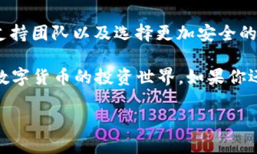   为什么我的比特币注册提示钱包无效？ /   
 guanjianci 比特币, 钱包无效, 注册问题, 加密货币, 数字钱包 /guanjianci 

比特币的世界：开启钱包前的准备

在进入比特币的世界之前，第一步通常是创建一个数字钱包。这就像在现实生活中开一个银行账户一样重要。不过，这一过程并非总是一帆风顺。有时候，在注册过程中可能会遇到“钱包无效”的提示，这让很多新手感到困惑和沮丧。在这篇文章中，我们将详细探讨这个问题的不同方面，尽量让你掌握相关信息，重新振作起来。

什么是比特币钱包？

首先，让我们来了解一下什么是比特币钱包。比特币钱包并不是一个实体钱包，而是一种软件应用或硬件设备，用来存储用户的私钥，管理比特币的接收和发送。简单来说，它就像是你在网上的银行，能够安全地存放你的比特币。

比特币钱包有多种形式，包括桌面钱包、移动钱包、在线钱包和硬件钱包。每种钱包都有其优缺点。例如，桌面钱包相对安全，而在线钱包使用方便，但安全性稍差。在选择合适的钱包时，一定要考虑到你的使用习惯和安全需求。

注册比特币钱包的步骤

注册一个比特币钱包并不复杂，通常包括以下几个步骤：

ol
    li选择钱包类型：根据你的需求选择一个合适的钱包，比如硬件钱包或软件钱包。/li
    li访问官方网站：确保你访问的是该钱包的官方网站，以避免钓鱼网站。/li
    li下载并安装钱包软件：按照网站的指示进行下载与安装。/li
    li创建新账户：在软件中填写基本信息，并设置一个强密码。/li
    li备份恢复短语：这一点非常重要，确保备份并妥善保管恢复短语，以防丢失或密码遗忘。/li
/ol

简单吧？但是在这个过程中，您可能会碰到“钱包无效”的提示，让我们进一步探讨可能的原因。

为何出现“钱包无效”的提示？

如果在注册过程中你收到了“钱包无效”的通知，这通常表明所输入的钱包地址或相关信息存在问题。以下是一些常见原因：

ul
    li钱包地址错误：输入的地址不符合比特币的格式，可能是打错了字符，或者多输/丢失了某些数字或字母。/li
    li使用了不兼容的钱包：某些钱包类型不支持比特币，确保你选择的是专为比特币设计的钱包。/li
    li服务器端问题：有时候，钱包提供商的服务器出现故障，导致无法验证钱包地址。/li
    li安全问题：如果钱包软件检测到安全问题，可能会临时锁定地址以保护用户。/li
/ul

总之，出现“钱包无效”提示的原因可能是多方面的。接下来，我们可以一一分析这些原因，帮助你找到解决方案。

如何解决“钱包无效”的问题

面对“钱包无效”的提示，首先要做的不必恐慌。你可以按照以下步骤检查和修复问题:

ol
    li仔细检查钱包地址：确保钱包地址无误，留意大小写、字符数量等。/li
    li更换钱包提供商：如果某个钱包频繁出现问题，可能是时候考虑换一个提供更好服务的钱包。/li
    li联系支持团队：许多钱包提供商都有支持热线，你可以寻求他们的帮助，讲述你的注册问题。/li
    li清除缓存重试：有时候，软件的缓存会导致信息处理错误，尝试清除缓存后重试。/li
/ol

钱包安全性与选择

此外，确保选择一个安全性高的钱包也至关重要。以下是一些选择安全钱包时应考虑的因素：

ul
    li开源的代码：开源的钱包代码可以接受公众审查，对于安全漏洞透明。/li
    li用户评价：查看其他用户的评价，了解该钱包的使用体验和安全性。/li
    li支持多种币种：一些钱包允许存储其他加密货币，这样你就能实现资产多样化。/li
/ul

虽然账户安全只是注册比特币钱包过程中的一个环节，但它再次提醒我们，在互联网的世界里，任何时候都要保持警惕。

总结与前瞻

总之，注册比特币钱包时收到的“钱包无效”提示可能会让你感到沮丧，但它的背后往往是可以解决的技术问题。通过仔细检查钱包地址、及时联系支持团队以及选择更加安全的钱包，你可以有效减少这样的情况。

加密货币正处于快速发展的阶段，因此了解相关信息并保持学习是实现成功的关键。希望通过这篇文章，能够助你顺利注册比特币钱包，尽快踏入数字货币的投资世界。如果你还有其他疑问，随时欢迎提问！

有了理解与解决能力，再大的困难也只是一次小小的挑战。欢迎你在比特币的旅途中，寻找到属于自己的投资乐趣！