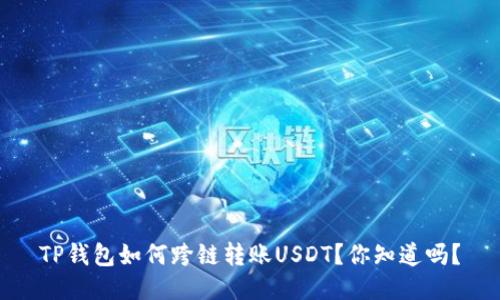 TP钱包如何跨链转账USDT？你知道吗？