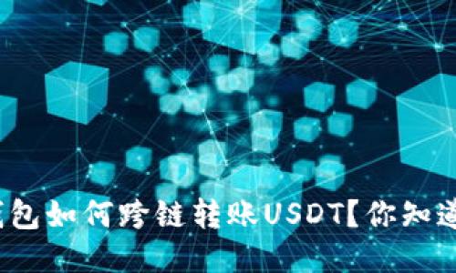 TP钱包如何跨链转账USDT？你知道吗？