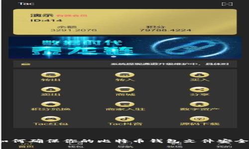 如何确保你的比特币钱包文件安全？