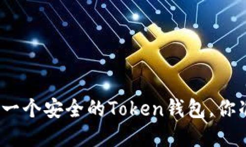 : 如何创建一个安全的Token钱包，你准备好了吗？