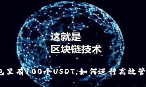 小狐狸钱包里有100个USDT，如何进行高效管理和增值？