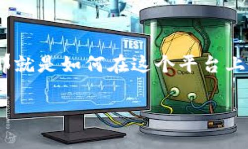 欧意钱包是一个用户友好的数字货币钱包，许多人在使用它的过程中可能会有一个共同的疑问，那就是如何在这个平台上将USDT（泰达币）卖出。下文我们将详细介绍这一过程，并解答常见的问题，帮助你顺利完成交易。 

欧意钱包卖出USDT的步骤有哪些？