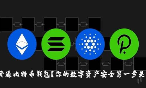 如何开通比特币钱包？你的数字资产安全第一步是什么？