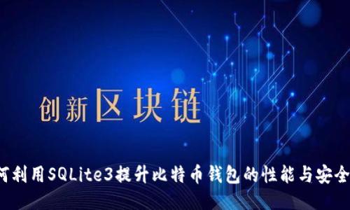 如何利用SQLite3提升比特币钱包的性能与安全性？