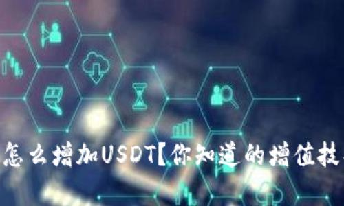 Lumi钱包怎么增加USDT？你知道的增值技巧有哪些？