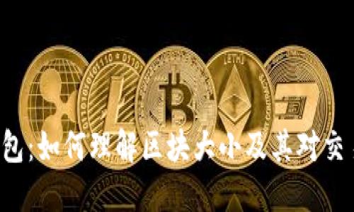 以太坊钱包：如何理解区块大小及其对交易的影响？