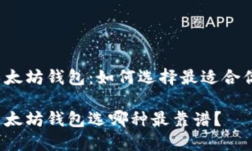 移动端以太坊钱包：如何选择最适合你的钱包？

移动端以太坊钱包选哪种最靠谱？