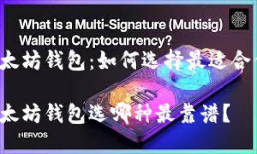 移动端以太坊钱包：如何选择最适合你的钱包？

移动端以太坊钱包选哪种最靠谱？