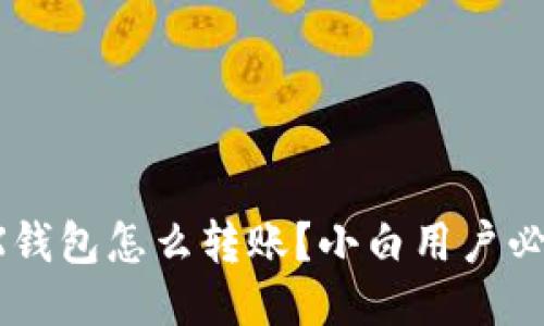 TRX钱包怎么转账？小白用户必看！