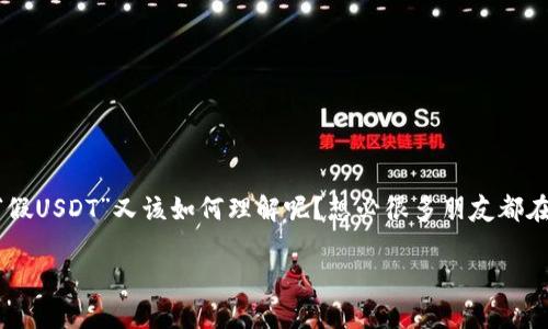 冷钱包假usdt无法交易是一个在加密货币领域引发广泛关注的话题。其实，很多人对“冷钱包”这个词可能并不陌生，但对于“假USDT”又该如何理解呢？想必很多朋友都在心里默默问自己：冷钱包里保存的USDT真的安全吗？我的资产会被盗吗？今天我们就来破解这几个疑问，并为大家详细解析。

冷钱包中的USDT安全吗？假USDT是否会阻碍交易？