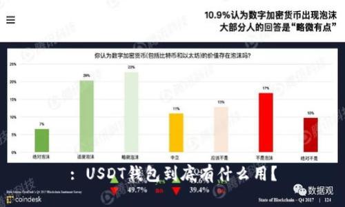 : USDT钱包到底有什么用？