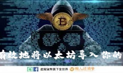 如何安全有效地将以太坊导入你的数字钱包？