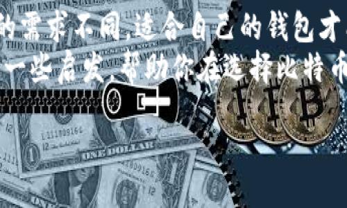 思考一个符合大众和，以关键词为基础，设计引人思考的疑问句

curiosity/curiosity  
大家用哪款比特币钱包？如何选择适合自己的数字货币存储工具？  

/guanjianci  
比特币钱包, 数字货币, 冷钱包, 热钱包, 加密货币  

content  

引言：比特币钱包的选择之道  
随着比特币及其他数字货币的日益普及，越来越多的人开始关注这一新兴的金融工具。想要参与到这个区块链的世界中，首先的一步就是选择一款适合自己的比特币钱包。但是，市面上众多的钱包让人眼花缭乱，这到底该怎么选择呢？  
在这篇文章中，我们将讨论大家使用的比特币钱包类型，如何选择符合自己需求的钱包，冷钱包和热钱包的区别，以及各自的优缺点，帮助你在这条数字货币的道路上走得更稳。  

比特币钱包的种类概述  
首先，我们需要明白什么是比特币钱包。简单来说，比特币钱包是一种软件或硬件，用于存储、发送和接收比特币。它并不实际存储比特币本身，而是存储着与之相关的密钥，只有拥有这些密钥才能控制相应的比特币。  
根据不同的使用场景和安全需求，钱包可以分为两大类：热钱包和冷钱包。  

热钱包：方便但需小心  
热钱包是指持续连接互联网的钱包，使用起来十分方便，适合频繁交易的用户。比如一些交易所提供的在线钱包，以及手机APP钱包等。  
比如，许多用户使用的数字货币交易所钱包，如Coinbase、Binance等，都属于热钱包。这些钱包操作简单，界面友好，非常适合新手。然而，因为它们总是连接着网络，黑客入侵、数据泄露的风险也相对较高。  
所以，如果你选择使用热钱包，建议不要将所有的比特币存放在一个钱包中。在频繁交易时使用热钱包，而将大部分资产转移到更为安全的冷钱包中。  

冷钱包：安全至上  
冷钱包则是与互联网完全隔离的钱包，通常以硬件形式存在，如USB设备或纸钱包。冷钱包不连接互联网，所以从根本上避免了黑客攻击，这使得它们成为了长期存储的理想选择。  
一些常见的冷钱包包括Ledger、Trezor等硬件钱包，用户只需将私钥保存在这些设备中，即使设备丢失，由于没有联网，黑客也无法获取你的资产。这些钱包的安全性令人放心，特别适合那些大量存储比特币用户。  

如何选择适合自己的比特币钱包  
选择合适的钱包，要考虑几个重要的因素。具体来说，你可以从以下几个方面进行评估：  
ul  
li交易频率：如果你只是偶尔进行交易，那么冷钱包可能更合适；如果你是频繁交易的用户，热钱包的便利性可能更吸引你。/li  
li资产规模：如果你持有的比特币数量较多，建议使用冷钱包存储绝大部分资产，留少量用于日常交易。/li  
li安全需求：如果你对资产安全性有极高的要求，选择冷钱包能够提供更好的保护。/li  
li用户体验：一些热钱包提供便捷的服务和直观的界面，适合新手使用，而冷钱包设置相对复杂，需要一定的技术背景。/li  
/ul  

常见的比特币钱包推荐  
为了让大家更好地选择，我来推荐几款目前比较受欢迎的钱包：  
ul  
liCoinbase Wallet：作为一个用户友好的平台，Coinbase Wallet 提供了强大的交易功能，非常适合新手。/li  
liLedger Nano S：这款硬件钱包是市场上比较知名的冷钱包之一，安全性高，是长期存储的好选择。/li  
liTrezor：与Ledger同类的硬件钱包，界面简洁，设置简单，也是很多用户的首选。/li  
liExodus：这是一款功能全面的热钱包，支持多种数字货币，用户界面友好，适合初学者。/li  
/ul  

钱包安全提示  
不管你选择什么类型的钱包，安全性都是重中之重。以下是一些安全建议：  
ul  
li定期备份你的钱包，确保你能够在意外情况下恢复资产。/li  
li使用强密码，避免使用生日、姓名等容易被猜测的信息。/li  
li启用双重验证，增加额外的安全层。/li  
li定期检查自己的交易记录，若发现任何可疑活动，需立即采取措施。/li  
/ul  

结论：选择属于自己的比特币钱包  
随着越来越多的人加入到比特币及其他数字货币的世界，选择合适的比特币钱包成为了重要的一步。每个人的需求不同，适合自己的钱包才能让你安心地管理资产。不论是热钱包的便捷还是冷钱包的安全，希望大家都能找到最适合自己的那一款！  
总之，无论你的目标是进行频繁交易还是安全存储，都在于对自身需求的深刻理解。希望这篇文章能为你提供一些启发，帮助你在选择比特币钱包时做出明智的决定。  

/content