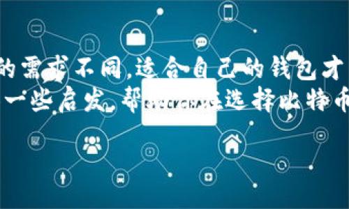 思考一个符合大众和，以关键词为基础，设计引人思考的疑问句

curiosity/curiosity  
大家用哪款比特币钱包？如何选择适合自己的数字货币存储工具？  

/guanjianci  
比特币钱包, 数字货币, 冷钱包, 热钱包, 加密货币  

content  

引言：比特币钱包的选择之道  
随着比特币及其他数字货币的日益普及，越来越多的人开始关注这一新兴的金融工具。想要参与到这个区块链的世界中，首先的一步就是选择一款适合自己的比特币钱包。但是，市面上众多的钱包让人眼花缭乱，这到底该怎么选择呢？  
在这篇文章中，我们将讨论大家使用的比特币钱包类型，如何选择符合自己需求的钱包，冷钱包和热钱包的区别，以及各自的优缺点，帮助你在这条数字货币的道路上走得更稳。  

比特币钱包的种类概述  
首先，我们需要明白什么是比特币钱包。简单来说，比特币钱包是一种软件或硬件，用于存储、发送和接收比特币。它并不实际存储比特币本身，而是存储着与之相关的密钥，只有拥有这些密钥才能控制相应的比特币。  
根据不同的使用场景和安全需求，钱包可以分为两大类：热钱包和冷钱包。  

热钱包：方便但需小心  
热钱包是指持续连接互联网的钱包，使用起来十分方便，适合频繁交易的用户。比如一些交易所提供的在线钱包，以及手机APP钱包等。  
比如，许多用户使用的数字货币交易所钱包，如Coinbase、Binance等，都属于热钱包。这些钱包操作简单，界面友好，非常适合新手。然而，因为它们总是连接着网络，黑客入侵、数据泄露的风险也相对较高。  
所以，如果你选择使用热钱包，建议不要将所有的比特币存放在一个钱包中。在频繁交易时使用热钱包，而将大部分资产转移到更为安全的冷钱包中。  

冷钱包：安全至上  
冷钱包则是与互联网完全隔离的钱包，通常以硬件形式存在，如USB设备或纸钱包。冷钱包不连接互联网，所以从根本上避免了黑客攻击，这使得它们成为了长期存储的理想选择。  
一些常见的冷钱包包括Ledger、Trezor等硬件钱包，用户只需将私钥保存在这些设备中，即使设备丢失，由于没有联网，黑客也无法获取你的资产。这些钱包的安全性令人放心，特别适合那些大量存储比特币用户。  

如何选择适合自己的比特币钱包  
选择合适的钱包，要考虑几个重要的因素。具体来说，你可以从以下几个方面进行评估：  
ul  
li交易频率：如果你只是偶尔进行交易，那么冷钱包可能更合适；如果你是频繁交易的用户，热钱包的便利性可能更吸引你。/li  
li资产规模：如果你持有的比特币数量较多，建议使用冷钱包存储绝大部分资产，留少量用于日常交易。/li  
li安全需求：如果你对资产安全性有极高的要求，选择冷钱包能够提供更好的保护。/li  
li用户体验：一些热钱包提供便捷的服务和直观的界面，适合新手使用，而冷钱包设置相对复杂，需要一定的技术背景。/li  
/ul  

常见的比特币钱包推荐  
为了让大家更好地选择，我来推荐几款目前比较受欢迎的钱包：  
ul  
liCoinbase Wallet：作为一个用户友好的平台，Coinbase Wallet 提供了强大的交易功能，非常适合新手。/li  
liLedger Nano S：这款硬件钱包是市场上比较知名的冷钱包之一，安全性高，是长期存储的好选择。/li  
liTrezor：与Ledger同类的硬件钱包，界面简洁，设置简单，也是很多用户的首选。/li  
liExodus：这是一款功能全面的热钱包，支持多种数字货币，用户界面友好，适合初学者。/li  
/ul  

钱包安全提示  
不管你选择什么类型的钱包，安全性都是重中之重。以下是一些安全建议：  
ul  
li定期备份你的钱包，确保你能够在意外情况下恢复资产。/li  
li使用强密码，避免使用生日、姓名等容易被猜测的信息。/li  
li启用双重验证，增加额外的安全层。/li  
li定期检查自己的交易记录，若发现任何可疑活动，需立即采取措施。/li  
/ul  

结论：选择属于自己的比特币钱包  
随着越来越多的人加入到比特币及其他数字货币的世界，选择合适的比特币钱包成为了重要的一步。每个人的需求不同，适合自己的钱包才能让你安心地管理资产。不论是热钱包的便捷还是冷钱包的安全，希望大家都能找到最适合自己的那一款！  
总之，无论你的目标是进行频繁交易还是安全存储，都在于对自身需求的深刻理解。希望这篇文章能为你提供一些启发，帮助你在选择比特币钱包时做出明智的决定。  

/content