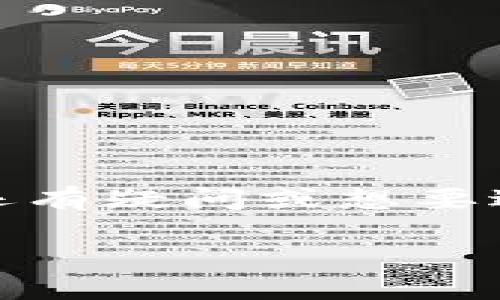   如何快速开通以太坊钱包？您准备好了吗？ / 

 guanjianci 以太坊钱包, 开通以太坊钱包, 加密货币, 数字资产, 区块链 /guanjianci 

引言：为什么需要以太坊钱包？

在当今数字化的时代里，随着加密货币的逐渐普及，越来越多的人开始探讨如何管理和存储他们的数字资产。而说到加密货币，以太坊无疑是一个重要的玩家。拥有一个可靠的以太坊钱包，不仅能让你轻松管理自己的数字货币，还能保障你的资产安全。那么，如何开通以太坊钱包呢？接下来，我们将详细介绍整个流程。不要急，让我们一步一步来。

第一步：选择合适的钱包类型

开通以太坊钱包的第一步，是了解市面上有哪些钱包类型。通常来说，以太坊钱包主要分为以下几种：

ul
    li热钱包：这类钱包通过互联网连接，操作方便，适合日常交易，但相对来说安全性较低。/li
    li冷钱包：冷钱包不与因特网连接，安全性高，适合长期存储。此外，这种钱包需要额外的硬件，比如USB设备。/li
    li桌面钱包：下载到电脑上的应用，每次使用时都需要联网，但相比于热钱包安全性更高。/li
    li移动钱包：手机上的应用程序，方便快捷，适合随时随地交易。/li
    li纸钱包：简单来说，就是把你的私钥打印出来，完全不需要电子设备，安全性高但使用不便。/li
/ul

每种钱包都有其优缺点，选择时可以根据自己的需求作出决策。如果你是新手，建议从热钱包或移动钱包入手，既简单又方便。

第二步：下载和安装钱包应用

选择好钱包类型后，接下来就是下载和安装钱包应用。以以太坊的热钱包为例，最受欢迎的选择是MetaMask。你只需要在浏览器中搜索“MetaMask”，然后根据官方说明进行安装。安装完成后，点击图标即可进入主界面。

如果你选择的是手机钱包，可以去App Store或Google Play搜索相关应用，根据评分和评论选择合适的应用下载安装。

第三步：创建新钱包

安装完成后，你需要创建一个新钱包。通常，在应用内会有一个“创建新钱包”的选项。点击后，系统会要求你设置一个安全的密码。密码的强度很关键，这样可以有效防止他人通过常规方式访问你的钱包。密码设置好后，应用会引导你生成一组助记词。

助记词（也称为恢复短语）是用来恢复你钱包的重要信息，切记要妥善保管，绝对不要与他人分享。如果可能，建议将这组助记词写下来，并存放在安全的地方。

第四步：进行一些基础设置

创建钱包后，你可能需要进行一些基础设置，比如选择币种、启用2FA（双重认证）等。这些设置不仅能提高安全性，也能为将来的使用带来便利。如果你的钱包支持，开启双重认证是个明智的选择。

第五步：如何查看和管理资产

一旦以太坊钱包创建成功，你就可以在应用内查看相应的数字资产了。大部分钱包都会直观地显示当前的资产状况，便于你随时监控。如果你购买了以太坊，也可以直接在钱包内查看余额以及交易记录。

第六步：进行充值和交易

现在你的以太坊钱包已经创建好了，你可能会想进行一些交易。在资产管理页面，你会看到“充值”或者“接收”选项，点击后系统会生成一个以太坊地址。

此地址就是你用于接收以太坊的地址，分享给他人就可以收到相应的数字资产。如果你想进行交易，通常会有“发送”选项，输入对方地址及金额后即可完成转账。请一定要仔细核对，数字资产一旦转出便无法撤回。

第七步：了解如何安保以及常见问题

最后不得不提的，是数字资产的安全问题。尽管使用好钱包应用本身能提供一定的安全性，但你还需要采取更多措施。以下是一些基本的安全建议：

ul
    li定期更换你的密码。/li
    li切勿随意点击可疑链接，以防遭受钓鱼攻击。/li
    li保持手机及钱包应用的更新，以减少可能的安全漏洞。/li
    li如果使用热钱包，存储少量的日常交易用资金，尽量将更多的资产存储在冷钱包中。/li
/ul

常见问题也包括如何找回丢失的钥匙、助记词，如果生成这些后丢失，就很难找回，因此在创建钱包的时候一定要仔细存档。

总结：今后将是以太坊的时代

开通以太坊钱包的流程其实并不复杂，但是在细节上需要我们多加注意。无论你是为了交易还是投资，拥有一个安全可靠的以太坊钱包都是非常重要的。如果你对此还有疑问或想要进一步了解更多细节，随时可以寻求社区或者朋友的帮助。随着以太坊逐渐成为区块链世界中的主流平台，掌握如何使用钱包将能让你在数字货币的海洋中行稳致远。

现在，您准备好开通您的以太坊钱包了吗？走出第一步，将来一定会感谢今天的自己！