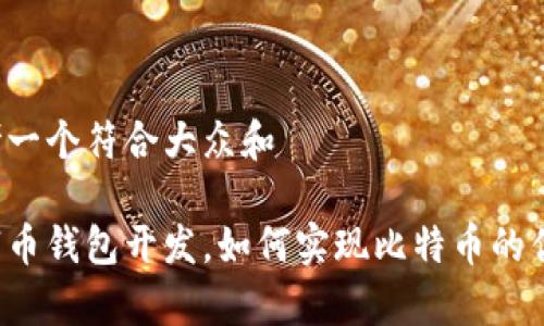 思考一个符合大众和

山寨币钱包开发，如何实现比特币的优势？