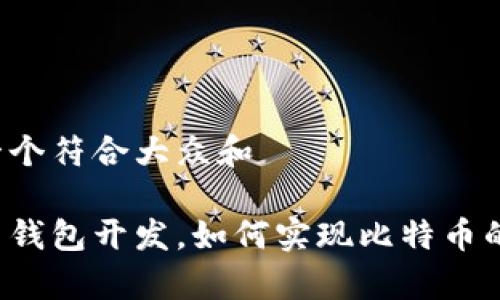 思考一个符合大众和

山寨币钱包开发，如何实现比特币的优势？