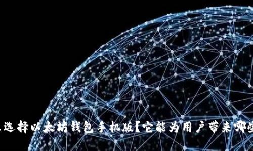 为什么选择以太坊钱包手机版？它能为用户带来哪些便利？