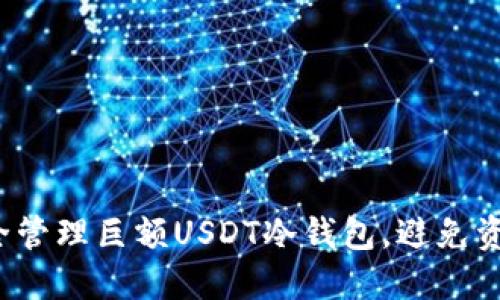 如何安全管理巨额USDT冷钱包，避免资产损失？