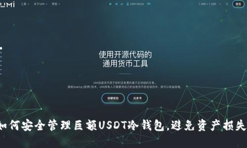 如何安全管理巨额USDT冷钱包，避免资产损失？