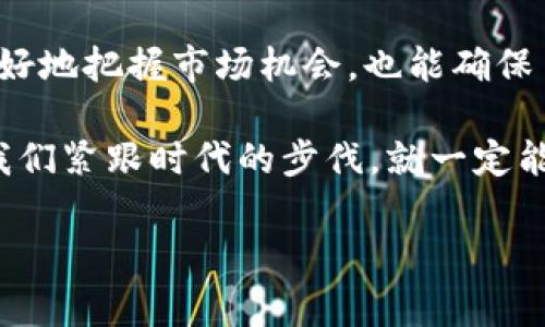 多元钱包USDT是目前数字货币市场上一个重要的概念。随着加密货币的快速发展，越来越多的用户开始注意到如何安全、便捷地存储和管理他们的数字资产。在这一背景下，多元钱包的概念应运而生。那么，多元钱包USDT究竟是怎样一种存在呢？它能够为我们提供怎样的服务和便利呢？本文将探讨这些问题，并为你详细解读多元钱包的运作机制及其优势。

多元钱包USDT的基本定义
---------------------

多元钱包，顾名思义，就是一种能够支持多种数字资产存储和交易的钱包。而USDT（Tether）则是数字货币市场中一种与美元挂钩的稳定币，广泛应用于加密货币交易中。将二者结合，多元钱包USDT就是指专门用于存储和管理USDT的数字钱包，同时具备支持其他数字资产的功能。

为何选择多元钱包USDT？
---------------------

1. 安全性
在选择数字钱包的时候，安全性无疑是最重要的考虑因素之一。多元钱包USDT通常会采用多重加密技术，确保用户的资产不会受到黑客攻击的威胁。此外，许多钱包还支持冷存储，即将资产存放在离线环境中，进一步提高了安全性。

2. 便捷性
现代消费者尤其看重操作的简便性。多元钱包USDT通常会提供友好的用户界面，让用户能够轻松管理他们的USDT及其他资产。无论是转账还是查询余额，操作流程都力求。

3. 低手续费
在进行交易时，手续费也是一个不可忽视的因素。多元钱包USDT通常会提供低于行业平均水平的手续费，尤其是在进行USDT交易时，这样可以为用户节省不少开销。

4. 交易灵活性
多元钱包USDT支持多种币种的交易，用户可以在钱包内直接进行不同币种之间的兑换，而不需要依赖于第三方交易平台。这种灵活性使得用户能够更及时地抓住市场机会，进行合理的投资决策。

多元钱包USDT的操作指南
---------------------

1. 下载与安装
首先，你需要在手机或电脑上下载相应的多元钱包应用。确保你从官方网站或可信的应用商店进行下载，以避免恶意软件。

2. 注册与创建钱包
安装完成后，你需要进行注册。一般来说，注册过程很简单，只需提供一个有效的邮箱和设置一个密码。在注册成功后，你将会被引导创建一个属于自己的钱包地址。

3. 资产管理
创建完钱包后，你可以开始资金的转入转出。在多元钱包USDT中，你可以选择用法币购买USDT，或者通过转账方式将其他加密货币兑换为USDT。

4. 交易与兑换
如果你需要进行交易，则可以选择相应的资产进行买入或卖出。在此过程中，你可以实时查看当前的交易对比价，从而做出最优的交易决策。

如何保障多元钱包USDT的安全？
---------------------

安全问题无疑是每个加密货币用户最关心的部分。为了确保你在使用多元钱包USDT时的安全性，以下几点是非常重要的：

1. 使用强密码
设置密码时，建议使用字母、数字和特殊字符的组合，避免使用容易猜测的个人信息，例如生日等。同时，定期更换密码也是保护账户安全的好方法。

2. 启用双重认证
许多多元钱包都提供双重认证功能，建议用户开启这一功能。即便你的密码被泄露，黑客也无法轻易登录到账户。

3. 关注安全资讯
加密货币领域变化迅速，用户需时常关注相关的安全资讯，了解当前的安全威胁和漏洞信息，及时进行相应的预防。

总结
---------------------

多元钱包USDT为用户提供了安全、便捷的数字资产管理解决方案，尤其适合那些希望投身于加密货币市场的投资者。通过对多元钱包USDT的了解，我们不仅能够更好地把握市场机会，也能确保自己的资产安全。在选择钱包时，请务必考虑安全性、费用、操作便捷性等多个维度，从而找到最符合自己需求的选择。

未来，加密货币的发展将更加快速，用户的使用需求也会随之改变。通过了解像多元钱包USDT这样的工具，用户可以在这个浪潮中抓住属于自己的机遇。因此，只要我们紧跟时代的步伐，就一定能在数字货币的海洋中乘风破浪。

多元钱包, USDT, 数字资产, 加密货币, 钱包安全/guanjianci