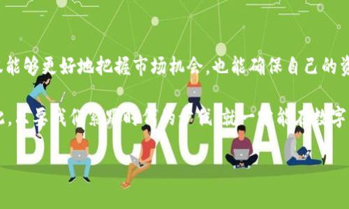 多元钱包USDT是目前数字货币市场上一个重要的概念。随着加密货币的快速发展，越来越多的用户开始注意到如何安全、便捷地存储和管理他们的数字资产。在这一背景下，多元钱包的概念应运而生。那么，多元钱包USDT究竟是怎样一种存在呢？它能够为我们提供怎样的服务和便利呢？本文将探讨这些问题，并为你详细解读多元钱包的运作机制及其优势。

多元钱包USDT的基本定义
---------------------

多元钱包，顾名思义，就是一种能够支持多种数字资产存储和交易的钱包。而USDT（Tether）则是数字货币市场中一种与美元挂钩的稳定币，广泛应用于加密货币交易中。将二者结合，多元钱包USDT就是指专门用于存储和管理USDT的数字钱包，同时具备支持其他数字资产的功能。

为何选择多元钱包USDT？
---------------------

1. 安全性
在选择数字钱包的时候，安全性无疑是最重要的考虑因素之一。多元钱包USDT通常会采用多重加密技术，确保用户的资产不会受到黑客攻击的威胁。此外，许多钱包还支持冷存储，即将资产存放在离线环境中，进一步提高了安全性。

2. 便捷性
现代消费者尤其看重操作的简便性。多元钱包USDT通常会提供友好的用户界面，让用户能够轻松管理他们的USDT及其他资产。无论是转账还是查询余额，操作流程都力求。

3. 低手续费
在进行交易时，手续费也是一个不可忽视的因素。多元钱包USDT通常会提供低于行业平均水平的手续费，尤其是在进行USDT交易时，这样可以为用户节省不少开销。

4. 交易灵活性
多元钱包USDT支持多种币种的交易，用户可以在钱包内直接进行不同币种之间的兑换，而不需要依赖于第三方交易平台。这种灵活性使得用户能够更及时地抓住市场机会，进行合理的投资决策。

多元钱包USDT的操作指南
---------------------

1. 下载与安装
首先，你需要在手机或电脑上下载相应的多元钱包应用。确保你从官方网站或可信的应用商店进行下载，以避免恶意软件。

2. 注册与创建钱包
安装完成后，你需要进行注册。一般来说，注册过程很简单，只需提供一个有效的邮箱和设置一个密码。在注册成功后，你将会被引导创建一个属于自己的钱包地址。

3. 资产管理
创建完钱包后，你可以开始资金的转入转出。在多元钱包USDT中，你可以选择用法币购买USDT，或者通过转账方式将其他加密货币兑换为USDT。

4. 交易与兑换
如果你需要进行交易，则可以选择相应的资产进行买入或卖出。在此过程中，你可以实时查看当前的交易对比价，从而做出最优的交易决策。

如何保障多元钱包USDT的安全？
---------------------

安全问题无疑是每个加密货币用户最关心的部分。为了确保你在使用多元钱包USDT时的安全性，以下几点是非常重要的：

1. 使用强密码
设置密码时，建议使用字母、数字和特殊字符的组合，避免使用容易猜测的个人信息，例如生日等。同时，定期更换密码也是保护账户安全的好方法。

2. 启用双重认证
许多多元钱包都提供双重认证功能，建议用户开启这一功能。即便你的密码被泄露，黑客也无法轻易登录到账户。

3. 关注安全资讯
加密货币领域变化迅速，用户需时常关注相关的安全资讯，了解当前的安全威胁和漏洞信息，及时进行相应的预防。

总结
---------------------

多元钱包USDT为用户提供了安全、便捷的数字资产管理解决方案，尤其适合那些希望投身于加密货币市场的投资者。通过对多元钱包USDT的了解，我们不仅能够更好地把握市场机会，也能确保自己的资产安全。在选择钱包时，请务必考虑安全性、费用、操作便捷性等多个维度，从而找到最符合自己需求的选择。

未来，加密货币的发展将更加快速，用户的使用需求也会随之改变。通过了解像多元钱包USDT这样的工具，用户可以在这个浪潮中抓住属于自己的机遇。因此，只要我们紧跟时代的步伐，就一定能在数字货币的海洋中乘风破浪。

多元钱包, USDT, 数字资产, 加密货币, 钱包安全/guanjianci