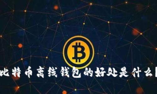 比特币离线钱包的好处是什么？