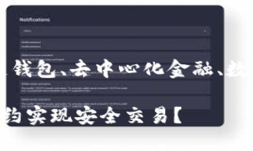 TP钱包以太坊合约、区块链钱包、去中心化金融、数字资产管理、加密货币交易

TP钱包如何利用以太坊合约实现安全交易？