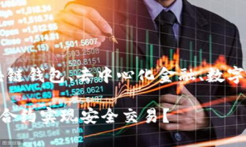 TP钱包以太坊合约、区块链钱包、去中心化金融、数字资产管理、加密货币交易

TP钱包如何利用以太坊合约实现安全交易？