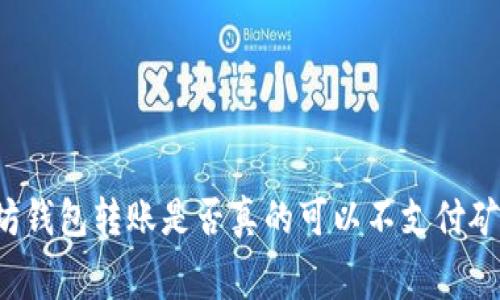 以太坊钱包转账是否真的可以不支付矿工费？