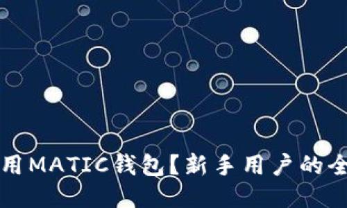 如何使用MATIC钱包？新手用户的全面指南