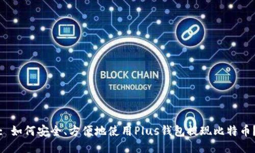 : 如何安全、方便地使用Plus钱包提现比特币？
