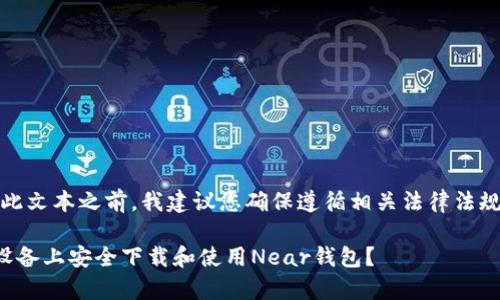 注意：在撰写此文本之前，我建议您确保遵循相关法律法规和平台规则。

如何在安卓设备上安全下载和使用Near钱包？