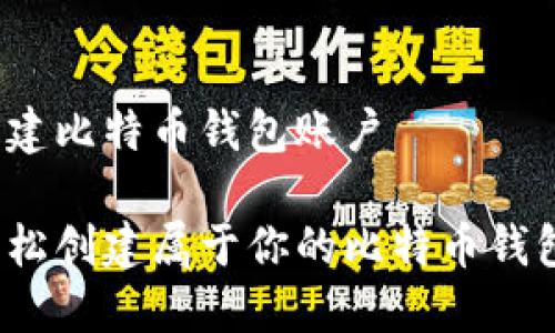 怎么创建比特币钱包账户

如何轻松创建属于你的比特币钱包账户？