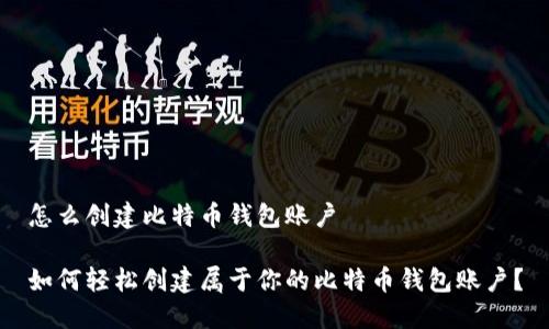 怎么创建比特币钱包账户

如何轻松创建属于你的比特币钱包账户？