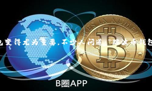 瑞波币（XRP）作为一种流行的加密货币，越来越受大众关注。在考虑如何储存和管理您的瑞波币时，选择一个合适的钱包变得尤为重要。不少人问道：“瑞波币钱包用哪款好？”为了帮助大家找到最佳的选择，本文将深入探讨几款优秀的瑞波币钱包，并阐述其各自的特点与适用场景。

瑞波币钱包用哪款好？

选择最佳瑞波币钱包的最终答案是什么？