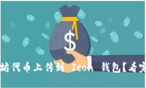 如何将以太坊代币上传到 Icon 钱包？看完你就明白了