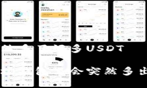 波场钱包里突然多了好多USDT

为什么我的波场钱包里会突然多出这么多USDT？