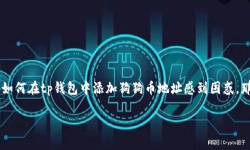 tp钱包是一款流行的数字货币钱包，用户可以通过它管理多种加密货币，包括狗狗币（Dogecoin）。有不少新手用户对于如何在tp钱包中添加狗狗币地址感到困惑。那么，究竟该如何操作呢？在这篇文章中，我们将一步一步带你了解这个过程，希望能帮助你更顺利地管理你的数字资产。

如何在tp钱包中添加狗狗币地址？