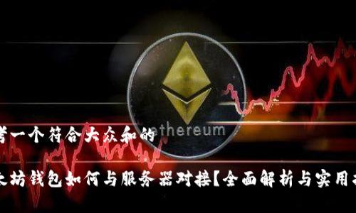 思考一个符合大众和的

以太坊钱包如何与服务器对接？全面解析与实用指南