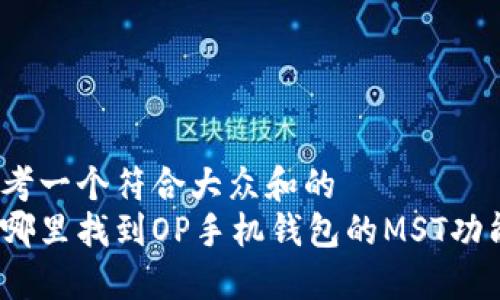 思考一个符合大众和的  
在哪里找到OP手机钱包的MST功能？