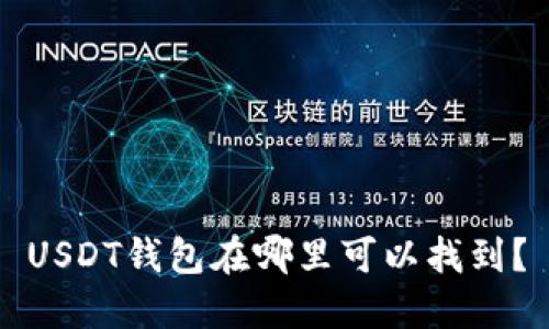 USDT钱包在哪里可以找到？