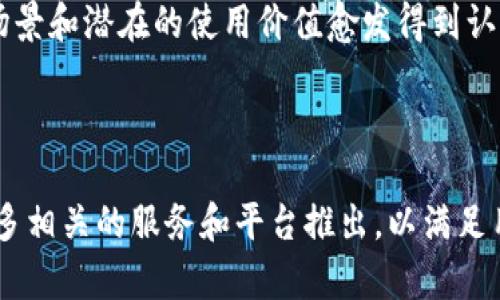 国际钱包USDT，即“Tether”的国际钱包，是一种基于区块链技术的数字货币钱包，广泛用于存储、发送和接收USDT（泰达币）。USDT是一种与美元1:1锚定的稳定币，旨在减小数字货币的价格波动。因此，国际钱包的存在使得用户可以更方便地在全球范围内进行数字货币交易。

为你了解这一主题，我将通过以下几个部分展开讨论。

什么是USDT？

首先，我们需要明确什么是USDT。USDT是由Tether公司发行的稳定币，旨在使用户能够在数字货币和法币之间实现无缝转换。由于其价值与美元挂钩，因此USDT为用户提供了一种相对稳定的资产形式。在数字货币市场中，这种稳定性使得USDT成为许多交易所和用户的首选。

国际钱包USDT的特点

使用国际钱包USDT有几点显著的优势。首先，它支持多种货币和交易对，使得用户可以更方便地进行跨境交易。其次，由于区块链技术的特性，所有的交易都是透明的，并且可以追踪，这大大增强了用户的信任感。此外，许多国际钱包还具有高安全性，一般会采用多重签名和冷储存等技术手段来保护用户资产。

如何选择合适的国际钱包？

在选择国际钱包时，有几个关键因素需要考虑。首先是strong安全性/strong，确保钱包具备扎实的加密技术，防止黑客入侵。其次是strong用户体验/strong，一个直观易用的界面可以提升交易效率。此外，钱包是否支持多种数字货币和交易对也是重要的考量因素，选择一个支持USDT并且符合个人需求的国际钱包会更有帮助。

如何在国际钱包中存储USDT？

在国际钱包中存储USDT通常比较简单。首先，你需要打开你的国际钱包，找到USDT的选项。在钱包中，选择“接收”功能，系统会提供一个USDT的地址和二维码。然后，你可以通过交易平台或者其他钱包将USDT转账到这个地址。确认交易后，这笔金额就会被添加到你的国际钱包中。

USDT的使用场景

USDT有非常广泛的应用场景。它可以用于在各种交易所进行数字货币交易，帮助用户规避市场波动的风险。也可以用于在线购物，越来越多的商家开始接受USDT作为一种支付方式。此外，对于投资者来说，USDT是一种非常好的资产保值工具，可以在市场波动时迅速转换为美元，降低风险。

未来的趋势

展望未来，USDT的使用将会越来越普及。一方面，全球金融科技的发展将推动数字货币的使用，USDT作为一个稳定的选择自然而然会受到青睐。另一方面，各国对数字货币的监管政策也逐步成型，这将使得USDT等稳定币在合法合规的框架内得到更加广泛的应用。

总结

总之，国际钱包USDT作为一种便利的数字货币存储和交易工具，为用户提供了安全、便捷的服务。随着数字货币市场的不断发展，USDT的实际应用场景和潜在的使用价值愈发得到认可。如果你还没有开始使用USDT，或许现在就是一个好时机去探索和体验这部分数字财富的新模式。

USDT,国际钱包,数字货币,稳定币,区块链/guanjianci

国际钱包USDT已成为越来越多用户的选择，尤其是在进行跨国交易或投资时，提供了更高的灵活性和便利性。随着数字经济的发展，预计将会有更多相关的服务和平台推出，以满足用户的需求。在这个快速变化的环境中，了解如何有效地使用USDT和钱包将增强你的市场竞争力。
