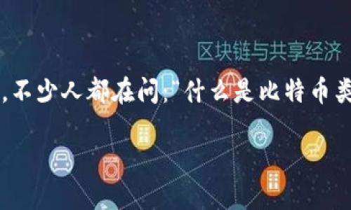 比特币类钱包是数字货币时代的一项重要革新，现在越来越多的人开始接触和理解它。随着比特币的火爆，不少人都在问：“什么是比特币类钱包？我该如何选择合适的钱包？”接下来，我们将详细探讨比特币类钱包的类型、选择标准以及使用技巧。

什么是比特币类钱包？选择合适钱包的关键是什么？