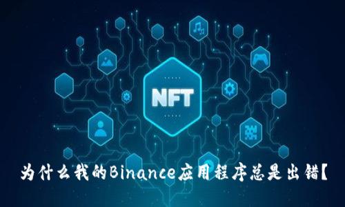 为什么我的Binance应用程序总是出错？