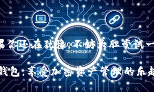   SHIB币怎么提到火钱包？ / 

 guanjianci SHIB币, 火钱包, 加密货币, 提币, 数字资产 /guanjianci 

引言
在加密货币市场中，SHIB币（柴犬币）因其社区驱动和趣味性而受到很多人的喜爱。如果你购买了SHIB币，并且希望将其转移到一个安全方便的存储地点——火钱包，怎么做呢？接下来的内容将为你详细解答。

什么是火钱包？
在开始之前，我们先来了解一下火钱包。火钱包是一款流行的数字货币钱包，它支持多种加密货币，包括SHIB。火钱包的设计重点在于用户体验和安全性，让人们可以更加轻松和安全地管理自己的数字资产。此外，火钱包还具备快速便捷的交易功能，非常适合新手和老手使用。

为什么选择将SHIB币提到火钱包？
说到将SHIB币提到火钱包，很多人会问：“为什么要选择火钱包呢？”这就牵扯到几个重要因素：
ul
    li安全性：火钱包采用多重签名技术，保障用户资产的安全。你可以放心地将自己的SHIB币存放在这里。/li
    li用户友好：即使你是新手，火钱包的界面和操作流程也很简单，几乎不需要学习成本。/li
    li支持多种币种：如果你除了SHIB币还有其他加密货币，火钱包能够帮助你集中管理这些资产。/li
/ul

怎样将SHIB币提到火钱包？
接下来的步骤将指导你如何把SHIB币提到火钱包中。请提前确认你的火钱包已经下载并注册完成，并且已经完成身份验证。

h4步骤一：获取火钱包地址/h4
首先，你需要在火钱包中获取你的SHIB币地址。打开火钱包应用，在主界面或“钱包”选项中选择“添加资产”。搜索“SHIB”并添加，随后界面会显示一个接收地址。这就是你提币时需要使用的地址！确保你点击“复制”按钮，免得输入错误。

h4步骤二：登陆你的交易平台/h4
现在，登录你购买SHIB币的交易平台。无论是Binance还是其他平台，通常的步骤都是选择“提币”或“提现”选项。找到SHIB币，并进入提币接口。

h4步骤三：填写提币信息/h4
在提币界面，你需要填写重要的信息。
ul
    li充币地址：在这里粘贴刚刚获取的火钱包地址。/li
    li提币数量：根据你的需求，输入想要提币的数量。记得检查一下，确认你的余额足够。/li
    li手续费：一些平台会收取提款手续费，所以在输入数量的时候，最好把这部分考虑进去。/li
/ul

h4步骤四：确认提现/h4
填写信息后，仔细核对一遍，确保所有信息都无误。点击“确认提币”或“发送”，系统可能会要求你进行身份验证，比如短信验证码、邮箱确认等。完成这些步骤后，等待交易平台处理你的提币请求。

h4步骤五：查看火钱包确认/h4
提币请求提交后，你可以在火钱包中查看是否到账。打开火钱包，切换到“资产”页面，刷新查看。如果提币成功，你应该能够看到你的SHIB币余额增加。不过，有时候交易会有延迟，此时耐心等候即可。

可能会遇到的常见问题
在提币的过程中，你可能会遇到一些问题。下面列出了一些常见问题及其解决方案：
ul
    li提币地址填写错误：这是最常见的问题之一。如果你填错了地址，可能导致资产永久丢失。建议在黏贴地址后多次确认，确保没有错误。/li
    li提币失败：可能是由于网络繁忙或者手续费不足。再试一次，或者检查一下是否满足平台的提币条件。/li
    li到账延迟：区块链的确认时间有时可能波动，耐心等待。如果超过一定时间没有到账，可以查看区块链浏览器确认交易状态。/li
/ul

总结
将SHIB币提到火钱包其实并不复杂，只要了解流程，就能轻松上手。火钱包因其安全和便利性，成为了不少用户的首选。如果你还在犹豫，不妨大胆尝试一下！在区块链的世界里，安全、灵活地管理你的资产才能让你走得更远。

最后，随着加密货币市场的变化，保持关注最新的动态和趋势是非常重要的。希望这篇指南能帮助你顺利将SHIB币提到火钱包，享受加密资产管理的乐趣！